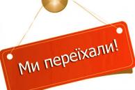 Ми переїхали